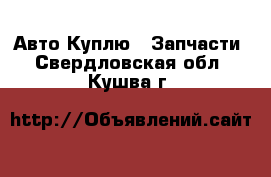 Авто Куплю - Запчасти. Свердловская обл.,Кушва г.